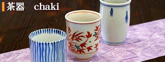 茶器 - 湯呑・仙茶碗・急須・土瓶 - 焼き物、和食器、置物なら有田焼の窯吉 - 有田店