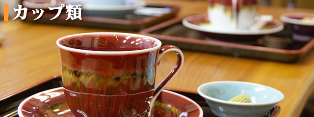 カップ -  コーヒー碗・皿・紅茶碗・皿・マグ - 焼き物、和食器、置物なら有田焼の窯吉 - 有田店